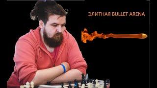 [RU] "День шахмат 2024" турнир Максима ОМАРИЕВА на ​​lichess.org #lichess