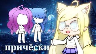 Идеи для причёсок [Gacha life] ( ◜‿◝ ) || Dэра Вайт