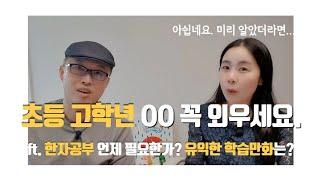 [초등맘 고민2탄] 글밥 많은 책을 읽는 꿀팁 | 한자 공부는 언제부터 해야할까요? | 이런 학습만화는 유익합니다