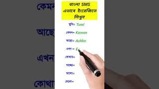 বাংলা SMS ইংরেজিতে লিখুন। SMS writing in English  #shorts