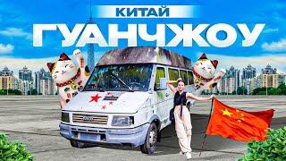 КИТАЙ | ГУАНЧЖОУ. Первый раз в Китае - взрыв мозга!