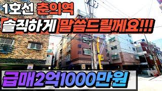 [부천빌라매매](no.450)수리만 하시면 참좋은 준신축인데 안타깝네요 솔직하게 리뷰해드릴께요! 춘의역 역세권의 2억대 빌라 어떠세요?[춘의동빌라][부천신축빌라][리모델링빌라]