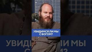 Отец Павел Островский – увидимся ли мы с Богом? #shorts #бог #островский #религия #жизнь #вера