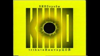 КИНОпробы: Виктор Цой. Посвящение(2000)