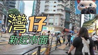 灣仔新近市面！[28112024]#街拍