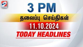 Today Headlines | 11 Oct 2024 - 3 PM | பிற்பகல் தலைப்புச் செய்திகள் | SathiyamTV