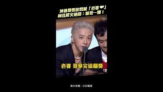 金鐘59／坤達得獎放閃喊「老婆」　柯佳嬿火速回：嚇我一跳！ #Shorts