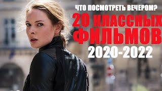 БОЛЬШАЯ ПОДБОРКА КЛАССНЫХ ФИЛЬМОВ 2020, 2021, 2022, КОТОРЫЕ ТЫ МОГ ПРОПУСТИТЬ/ТОП КИНО 2020-2021