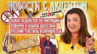 Кто ответит за миграцию? Тотальный диктант - поддержка языка. Возрождение русских ситцев.