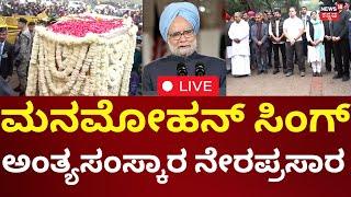 Former PM Manmohan Singh Funeral LIVE: ಮನಮೋಹನ್ ಸಿಂಗ್ ಅಂತ್ಯಸಂಸ್ಕಾರ