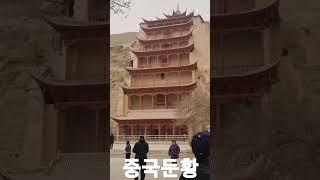 중국둔황
