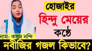 এক হিন্দু মেয়ের কন্ঠে ইসলামিক গজল কিভাবে? কবরে হাশোরে কি হবে আমার