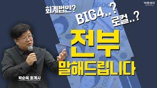 회계법인 BIG4와 로컬의 차이는?｜박순욱 회계사