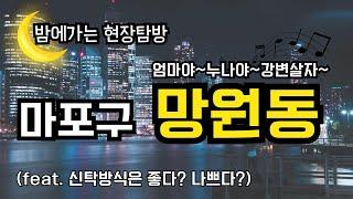 마포구 한강변 임장! 입지는 좋다! 사업성은 글쎄...ㅣ결국 끝나고 치킨먹었습니다ㅣ망원동 재개발ㅣ모아타운