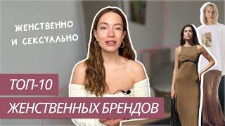 ТОП-10 ЖЕНСТВЕННЫХ БРЕНДОВ | КАК ВЫГЛЯДЕТЬ РОМАНТИЧНО И СЕКСУАЛЬНО | ГДЕ КУПИТЬ ЖЕНСТВЕННЫЕ ВЕЩИ