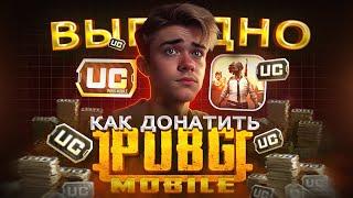 Как КУПИТЬ выгодно UC в ПАБГ МОБАЙЛ | Как дешево ЗАДОНАТИТЬ в PUBG MOBILE В 2024