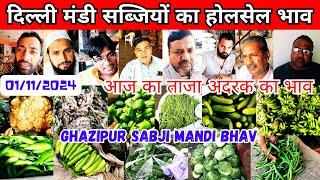 गाजीपुर मंडी सब्जियों का होलसेल भाव | Delhi ghazipur mandi vegetable price | ajka sabjio ka bhav