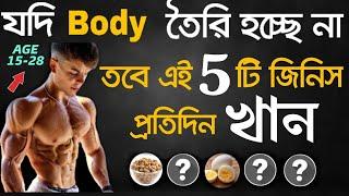 সুঠাম ও আকর্ষণীয় বডি বানানোর উপায় | বডি বিল্ডিংদের খাবার | Cheapest High Protein & Vitamin Foods