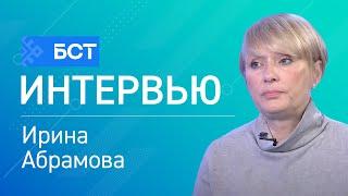 Интервью. Ирина Абрамова