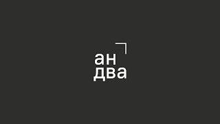 Брендинговое агентство Андва