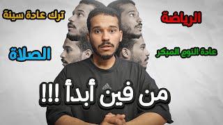 حياتي مدمرة - من فين أبدأ؟