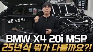 2025 BMW X4 20i MSP 변경점은?!