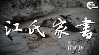 江氏家書 - 伊柳梓『你一回來就秀恩愛』【動態歌詞Lyrics】