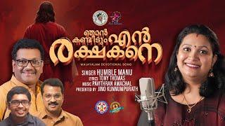 NJAN KANDEEUM EN RAKSHAKANE | HUMBLE MANU | TONY THOMAS | PAVITHRAN AMACHAL | @JinoKunnumpurathu