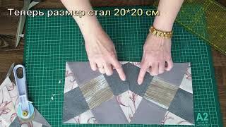 ️️️РАЗРЕЗАЛКА ПЭЧВОРК patchwork [DIY]