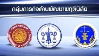 บทบาทภารกิจของกระทรวงยุติธรรมและหน่วยงานในสังกัด : Thai version