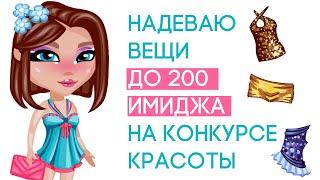 НАДЕВАЮ ОДЕЖДУ ДО 200 ИМИДЖА НА КОНКУРСЕ КРАСОТЫ В АВАТАРИИ/ ЧЕЛЛЕНДЖ ИГРА АВАТАРИЯ