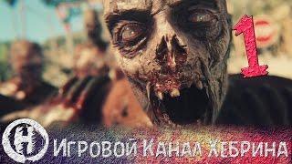 Прохождение Dying Light - Часть 1 (Укус)