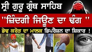 ਡੇਢ ਕਰੋੜ ਦਾ ਮਾਲਕ Depression ਦਾ ਸ਼ਿਕਾਰ ! | Life Coach Randeep Singh | Sirlekh