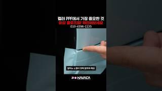 디테일에 모든걸 걸 수 밖에 없는 이유는 마감이 너무 중요한 컬러PPF