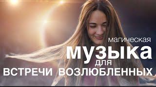 МУЗЫКА ДЛЯ ВОССОЕДИНЕНИЯ ВОЗЛЮБЛЕННЫХ | 2 ЧАСА ВОКАЛА НА ЧАСТОТЕ 432 Гц  | ЛИЛА-РЕАЛИТИ НА БАЛИ