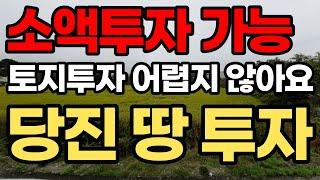 새롭게 뜨는 신도시 당진땅 투자로 대박나실분! 이 영상을 꼭 시청하셔야 합니다 010-3391-6663