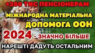 ПЕНСІОНЕРАМ. МІЖНАРОДНА Допомога ООН 2024 Кількість отримувачів дуже сильно зросла.