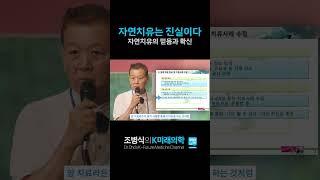 자연치유로 완치를 확신하다! 자연치유는 진실이다