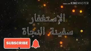 الاستغفار ....سفينة النجاه