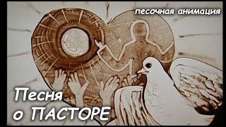Песня о ПАСТОРЕ. Наталья Бергер поёт и рисует песком песню Ильи Якунина.