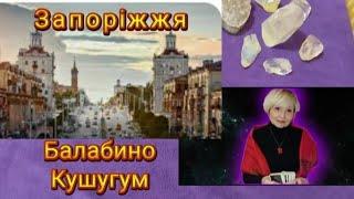 27,28.10.24 Запоріжжя Балабино Кушугум..