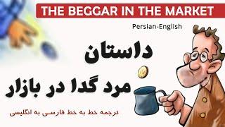 Persian Short Story Reading with English Translation: داستان مرد گدا در بازار