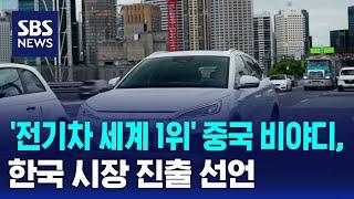 '전기차 세계 1위' 중국 비야디, 한국 시장 진출 선언 / SBS