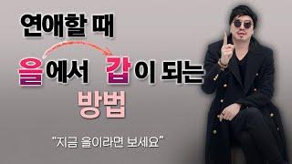연애할 때 을에서 갑이 되는 방법