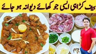 Karahi Gosht Recipe By Ijaz Ansari || بیف کڑاہی بنانے کا طریقہ || Creamy And Easy ||