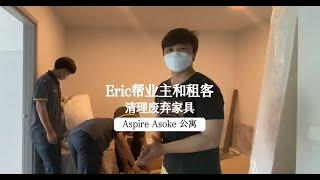 泰国 曼谷 泰国曼谷|大管家房源部Eric帮助业主和租户处理旧家具#曼谷大管家