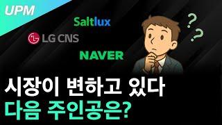시장이 변하고 있다. 다음 주인공은?