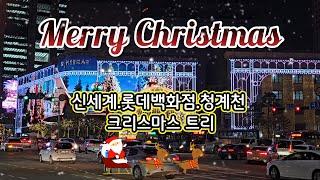 크리스마스 트리 / 신세계백화점.롯데백화점.청계천 크리스마스 풍경  / Merry Christmas /성탄절