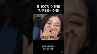 S 100% 여친도 감동하는 선물