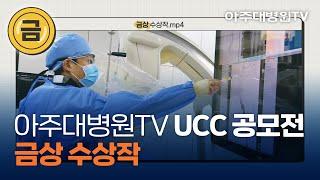 아주대병원TV UCC 공모전 ‘금상’ 수상작 아주대병원 인터벤션 - 영상의학과 최지웅 [아주대병원TV]